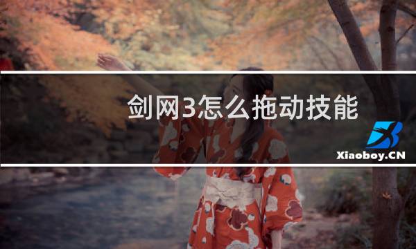 剑网3怎么拖动技能