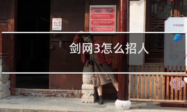 剑网3怎么招人