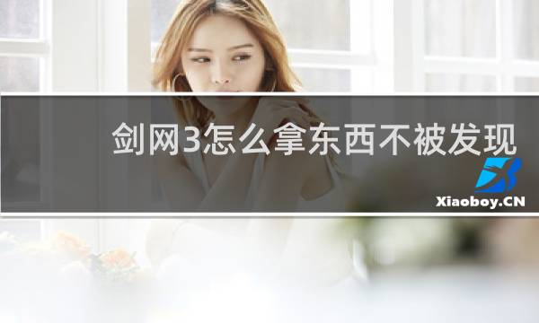 剑网3怎么拿东西不被发现
