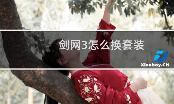 剑网3怎么换套装