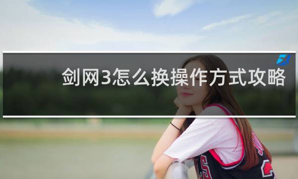 剑网3怎么换操作方式攻略