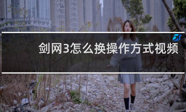 剑网3怎么换操作方式视频