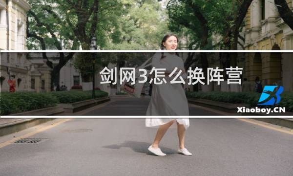 剑网3怎么换阵营