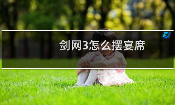 剑网3怎么摆宴席