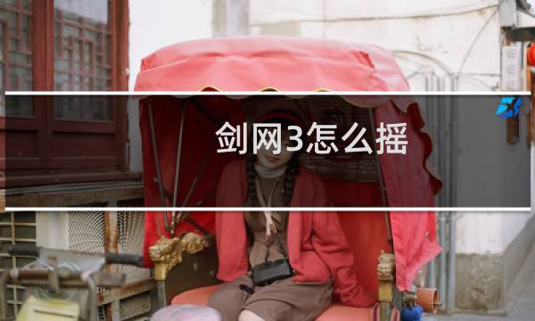 剑网3怎么摇