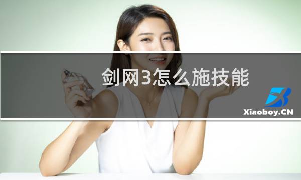 剑网3怎么施技能