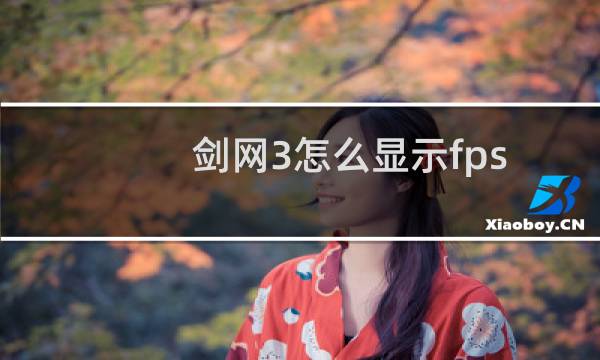 剑网3怎么显示fps