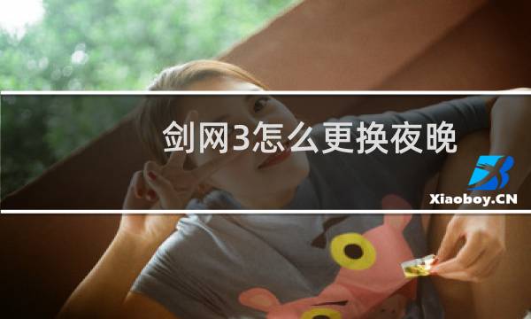 剑网3怎么更换夜晚