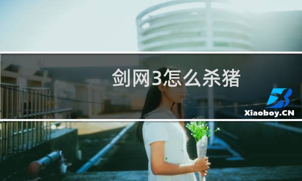 剑网3怎么杀猪
