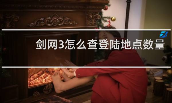 剑网3怎么查登陆地点数量