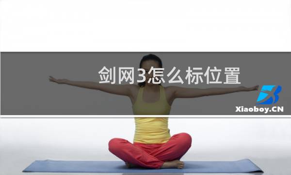 剑网3怎么标位置