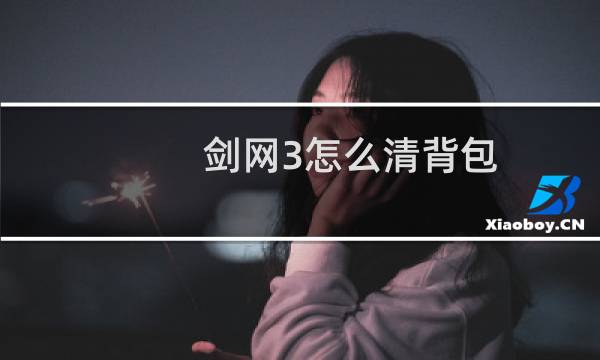 剑网3怎么清背包