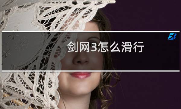 剑网3怎么滑行