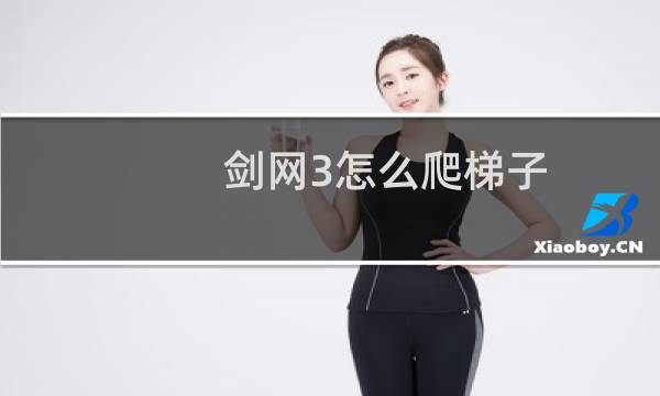 剑网3怎么爬梯子