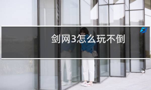剑网3怎么玩不倒