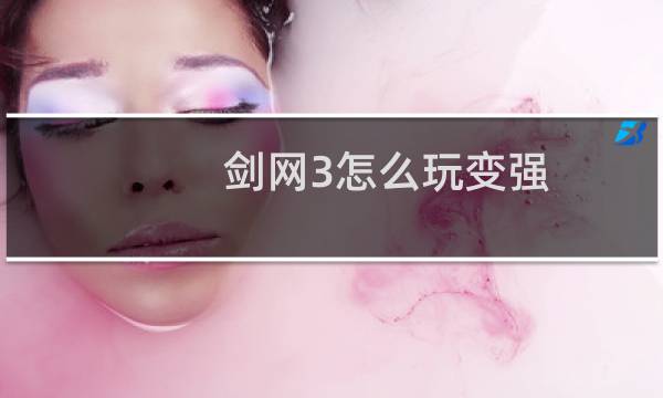 剑网3怎么玩变强
