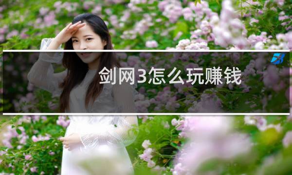 剑网3怎么玩赚钱