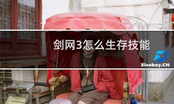 剑网3怎么生存技能