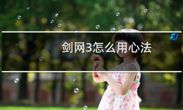 剑网3怎么用心法