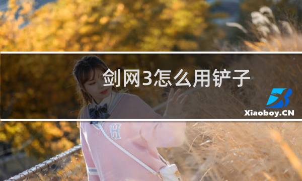 剑网3怎么用铲子