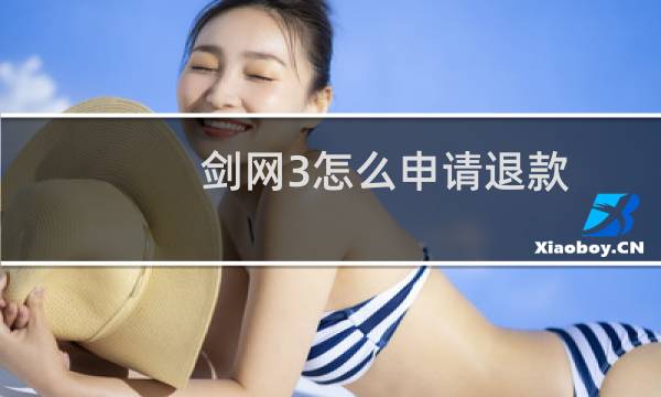 剑网3怎么申请退款