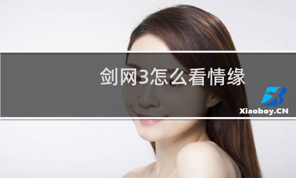 剑网3怎么看情缘