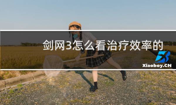 剑网3怎么看治疗效率的