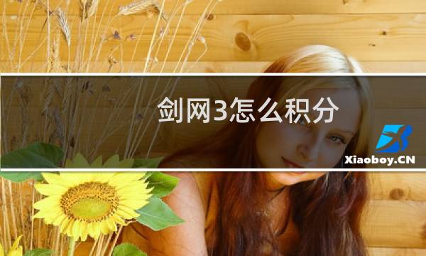 剑网3怎么积分
