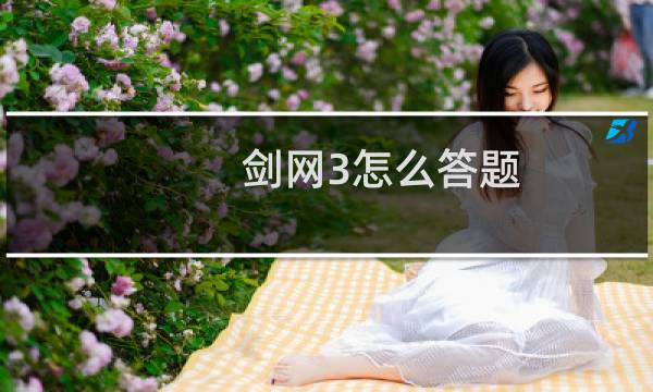 剑网3怎么答题