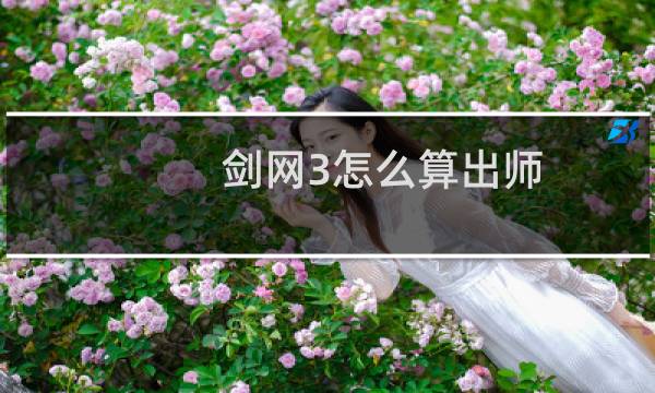 剑网3怎么算出师