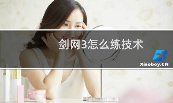 剑网3怎么练技术