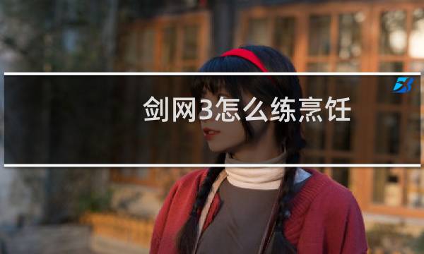 剑网3怎么练烹饪