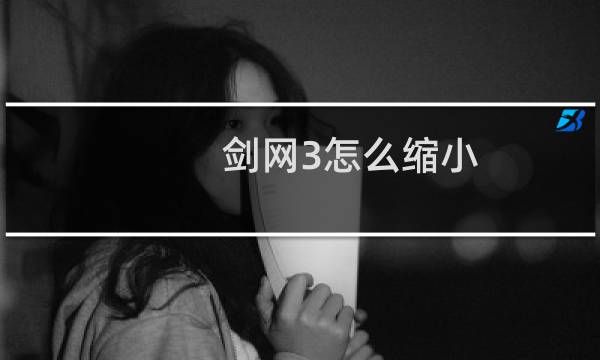 剑网3怎么缩小