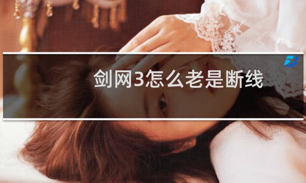 剑网3怎么老是断线