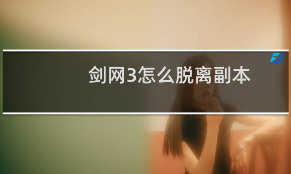 剑网3怎么脱离副本