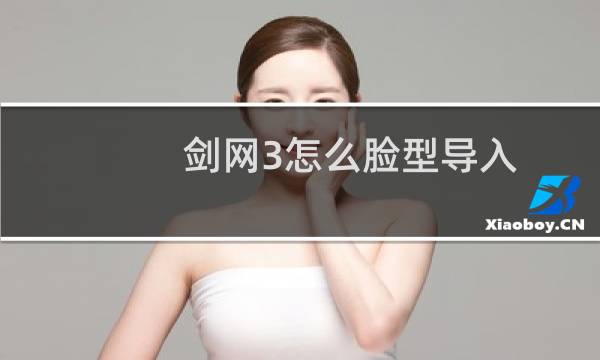 剑网3怎么脸型导入