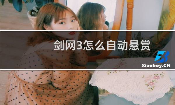 剑网3怎么自动悬赏