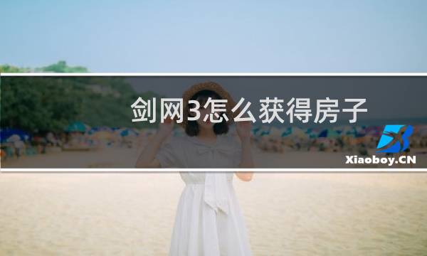 剑网3怎么获得房子