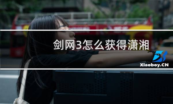 剑网3怎么获得潇湘