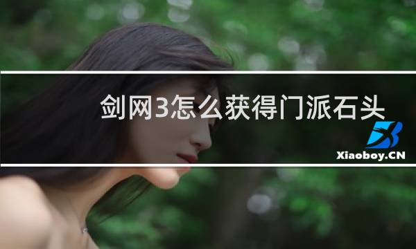 剑网3怎么获得门派石头