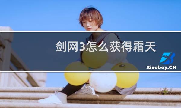 剑网3怎么获得霜天