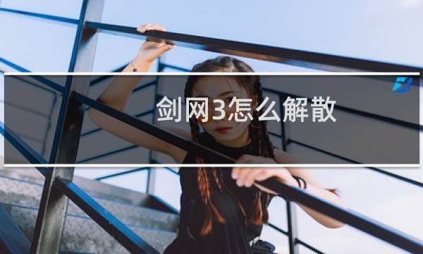 剑网3怎么解散