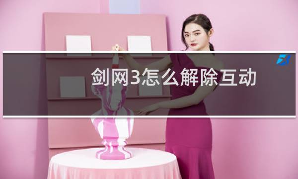 剑网3怎么解除互动