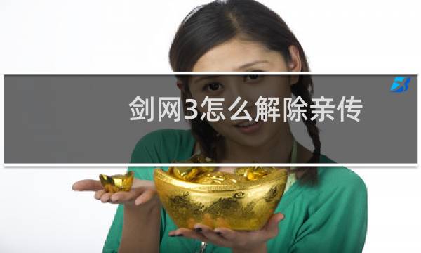 剑网3怎么解除亲传