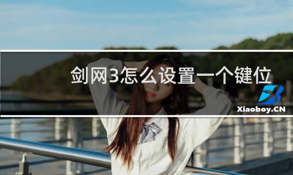 剑网3怎么设置一个键位