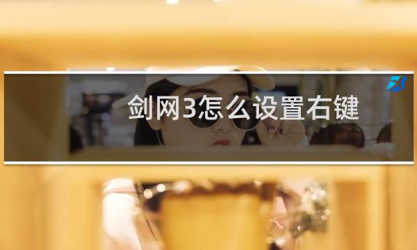 剑网3怎么设置右键