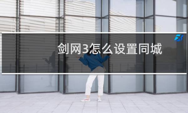剑网3怎么设置同城