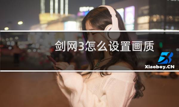 剑网3怎么设置画质