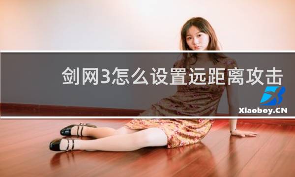 剑网3怎么设置远距离攻击
