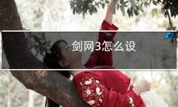 剑网3怎么设